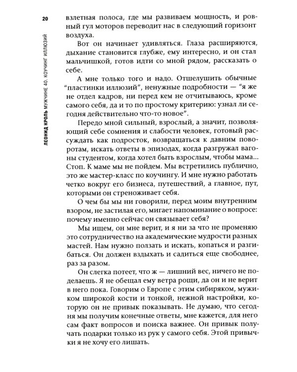 Мужчине 40. Коучинг иллюзий