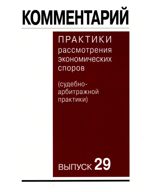Комментарий практики рассмотрения экономических споров(судебно-арбитражной практики). Вып. 29