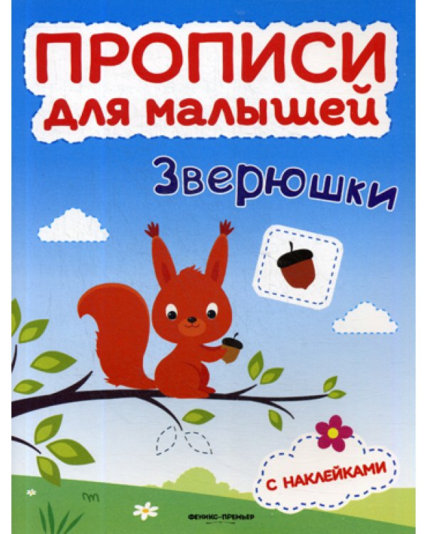 Зверюшки: книжка с наклейками