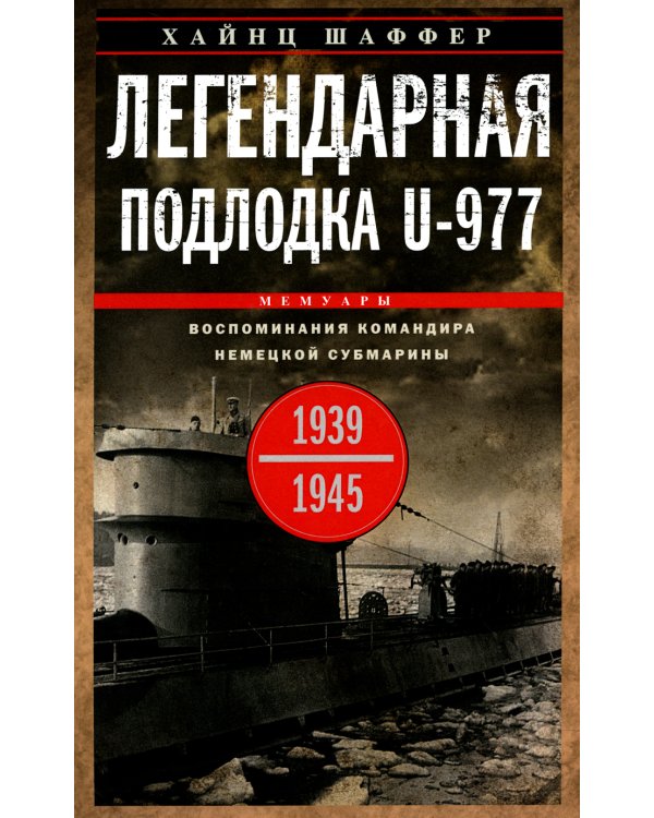 Легендарная подлодка U-977. Воспоминания командира немецкой субмарины. 1939-1945
