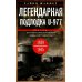 Легендарная подлодка U-977. Воспоминания командира немецкой субмарины. 1939-1945