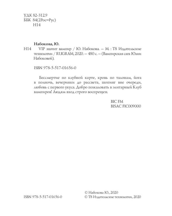 VIP значит вампир