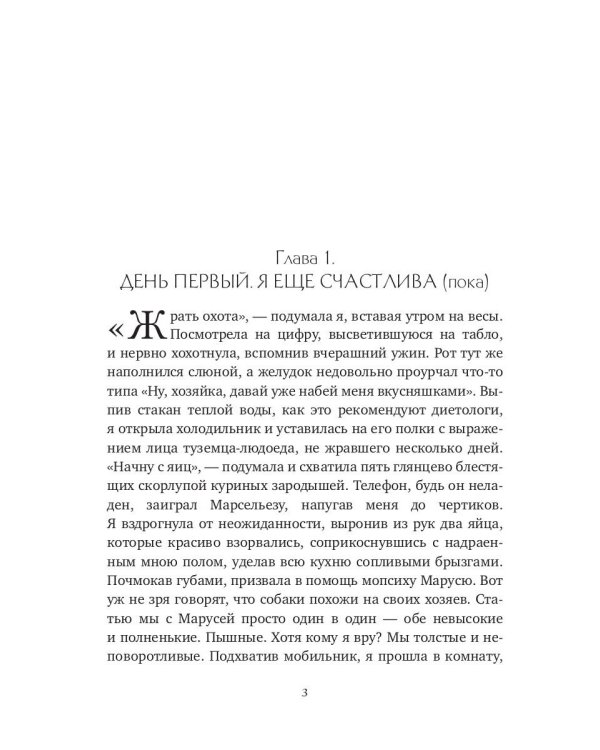 Плюс сайз. Охота на миллионера