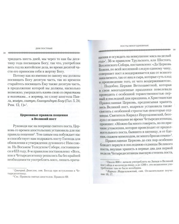 Дни богослужения Прав. Кафолической Восточной Церкви. Кн. 3: Пост. Пасха. Пятидесятница