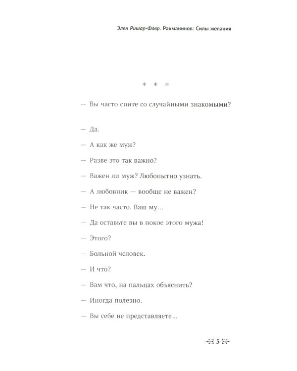 Рахманинов: Силы желания. Билингва французско-русский