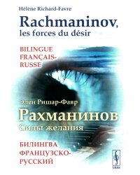 Рахманинов: Силы желания. Билингва французско-русский