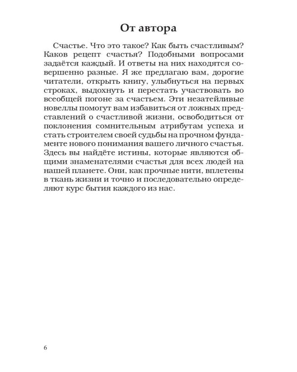 Счастье как диагноз. Stories