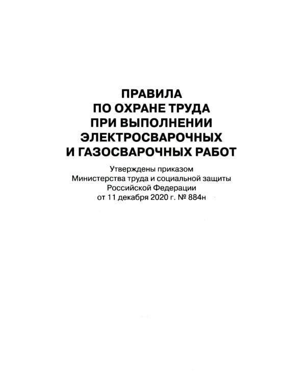 Правила по охране труда при выполнении электросварочных и газосварочных работ.Приказ Мин.труда и соц.защиты РФ от 11.12.2020 г.№884н