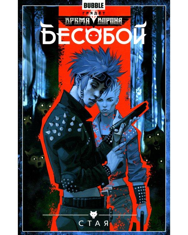 Бесобой. Том 6. Стая