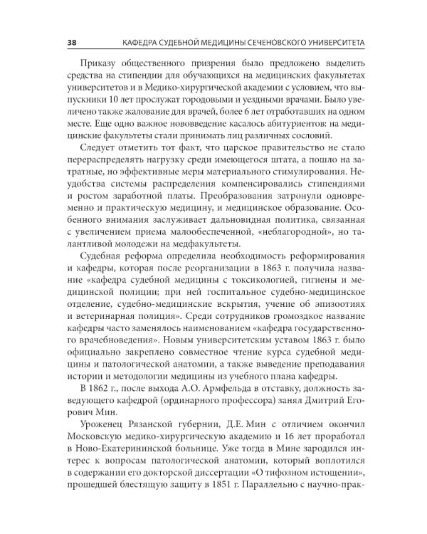 Кафедра судебной медицины Сеченовского Университета. 215 лет со дня основания