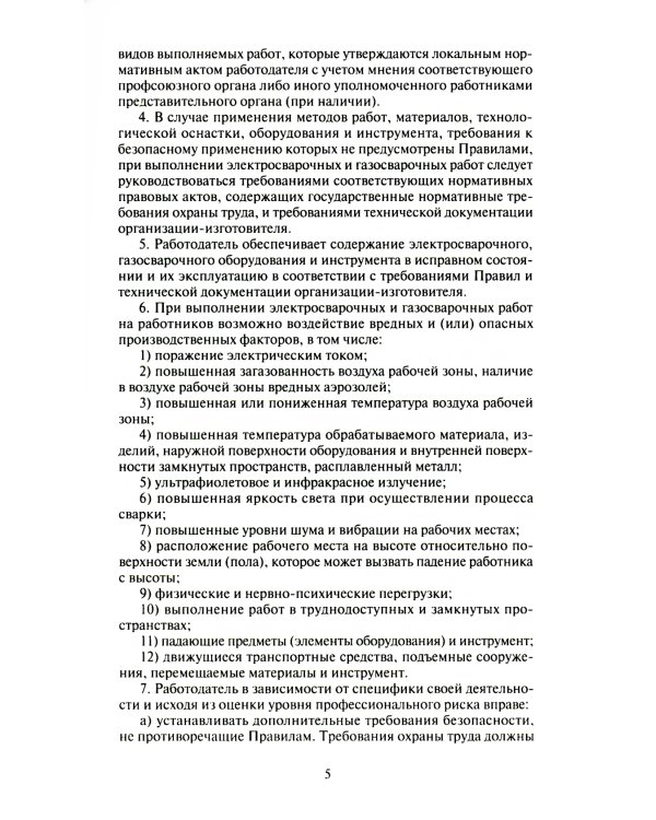 Правила по охране труда при выполнении электросварочных и газосварочных работ.Приказ Мин.труда и соц.защиты РФ от 11.12.2020 г.№884н