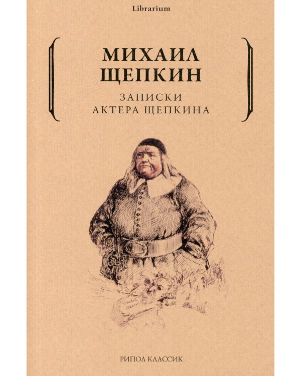 Записки актера Щепкина