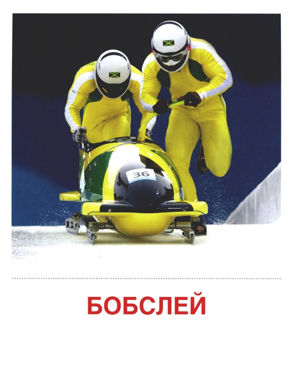 Демонстрационные картинки. Зимние виды спорта: 16 демонстрационных картинок с текстом