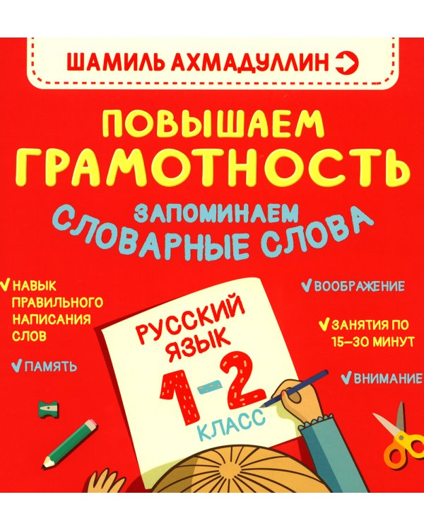 Повышаем грамотность. Запоминаем словарные слова. Русский язык. 1-2 кл