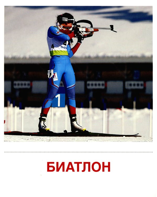 Демонстрационные картинки. Зимние виды спорта: 16 демонстрационных картинок с текстом