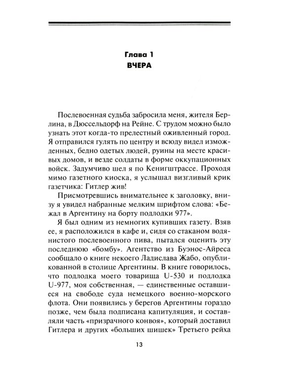 Легендарная подлодка U-977. Воспоминания командира немецкой субмарины. 1939-1945