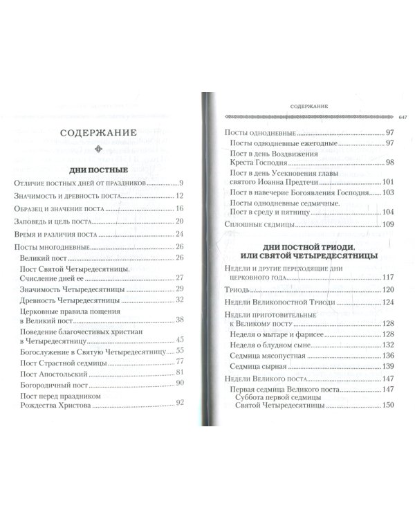 Дни богослужения Прав. Кафолической Восточной Церкви. Кн. 3: Пост. Пасха. Пятидесятница