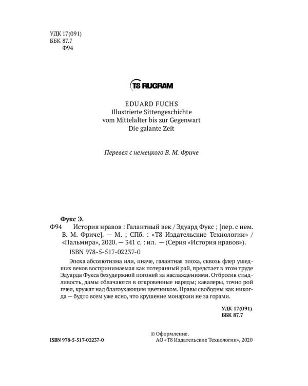 История нравов: Галантный век