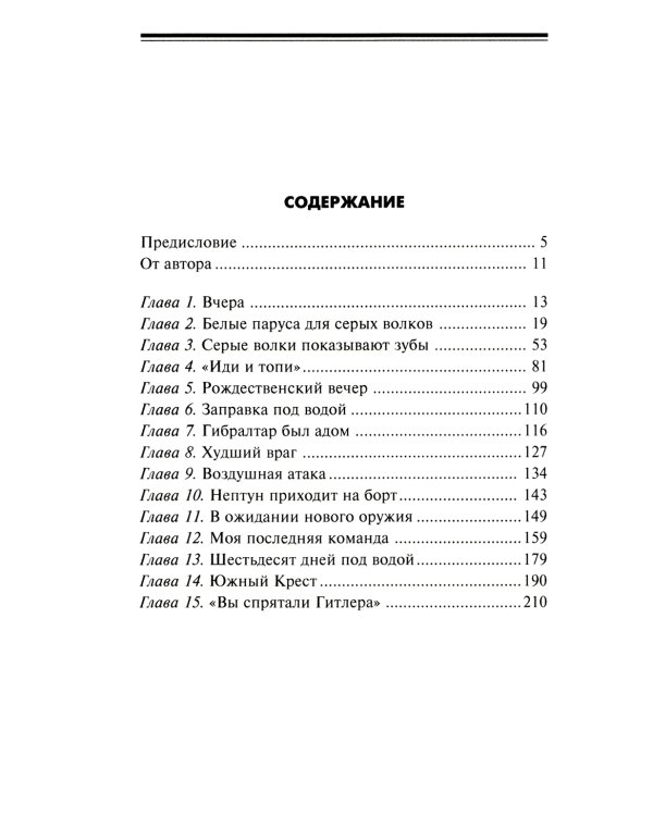 Легендарная подлодка U-977. Воспоминания командира немецкой субмарины. 1939-1945