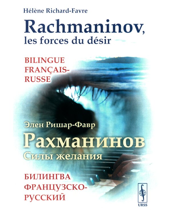 Рахманинов: Силы желания. Билингва французско-русский