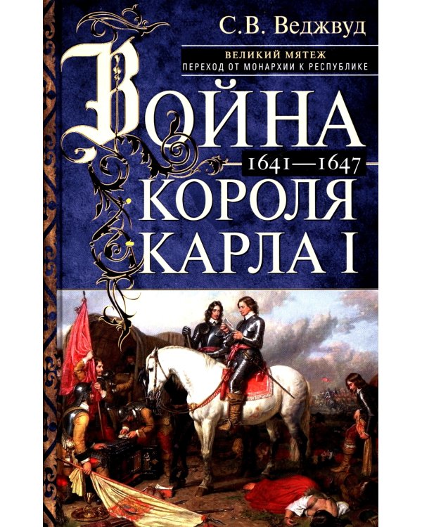 Война короля Карла I. Великий мятеж: переход от монархии к республике. 1641-1647