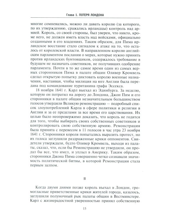 Война короля Карла I. Великий мятеж: переход от монархии к республике. 1641-1647