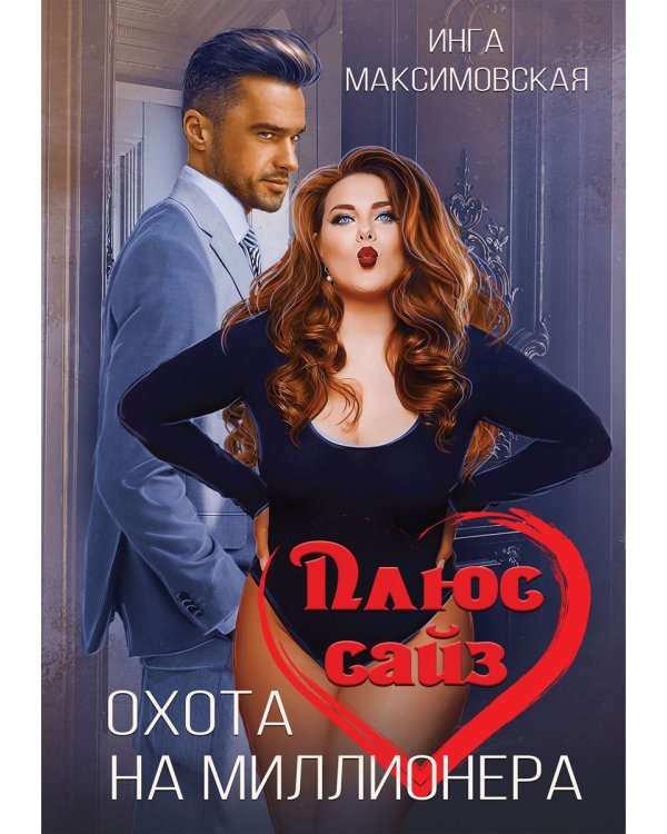 Плюс сайз. Охота на миллионера