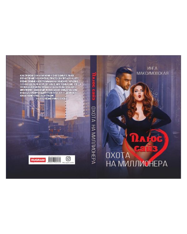 Плюс сайз. Охота на миллионера