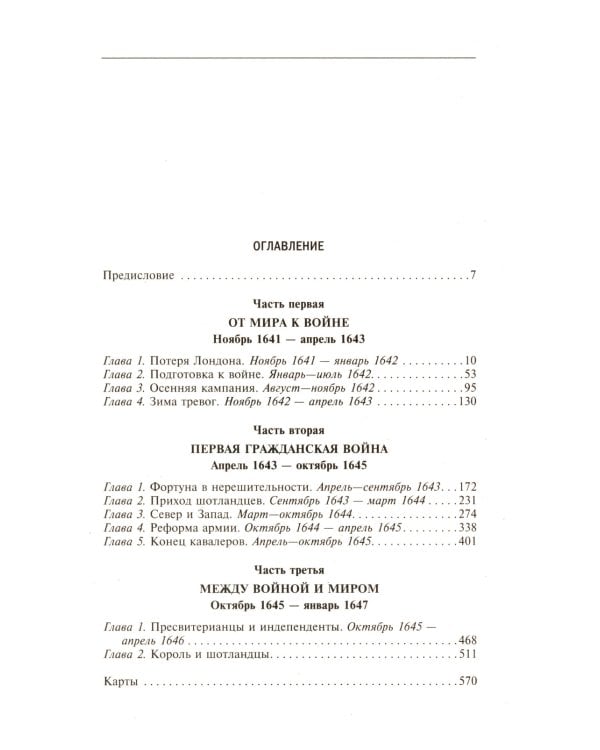 Война короля Карла I. Великий мятеж: переход от монархии к республике. 1641-1647