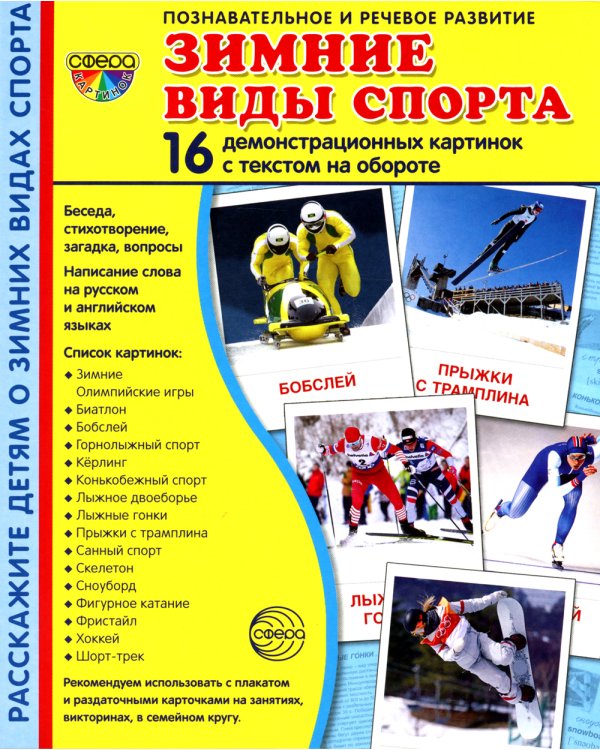 Демонстрационные картинки. Зимние виды спорта: 16 демонстрационных картинок с текстом
