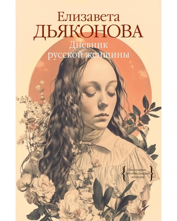 Дневник русской женщины