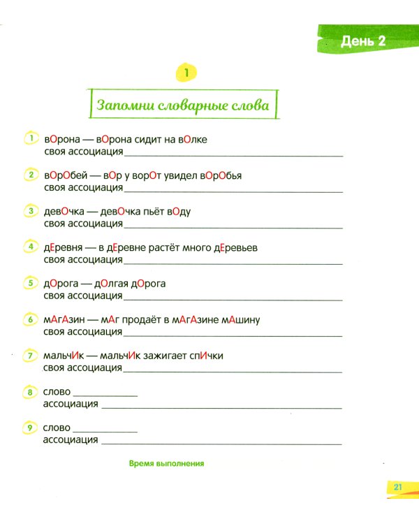 Повышаем грамотность. Запоминаем словарные слова. Русский язык. 1-2 кл