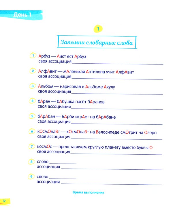 Повышаем грамотность. Запоминаем словарные слова. Русский язык. 1-2 кл