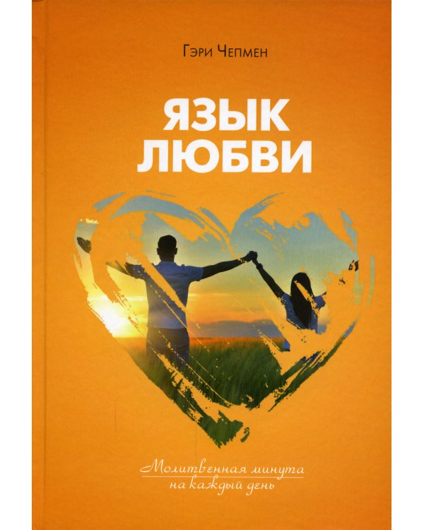 Язык любви. Молитвенная минута на каждый день