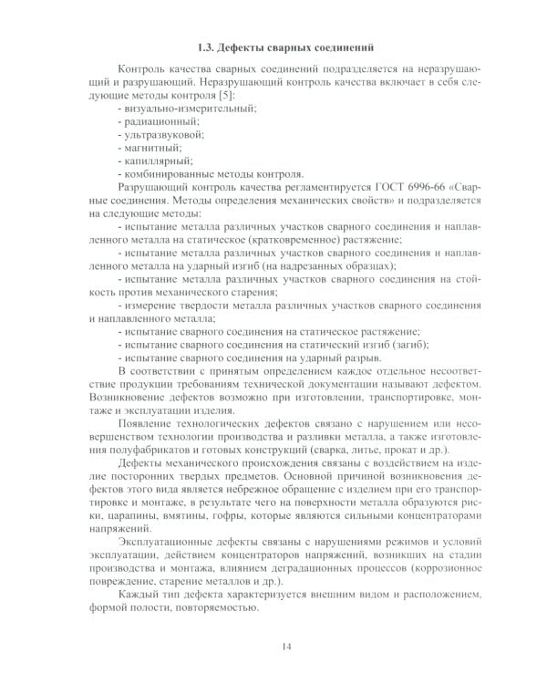 Контроль качества сварки: Учебное пособие
