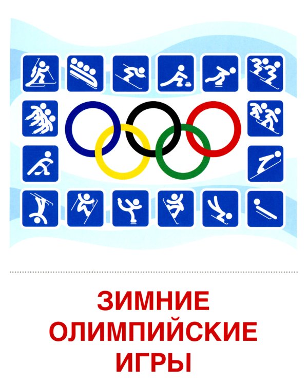 Демонстрационные картинки. Зимние виды спорта: 16 демонстрационных картинок с текстом