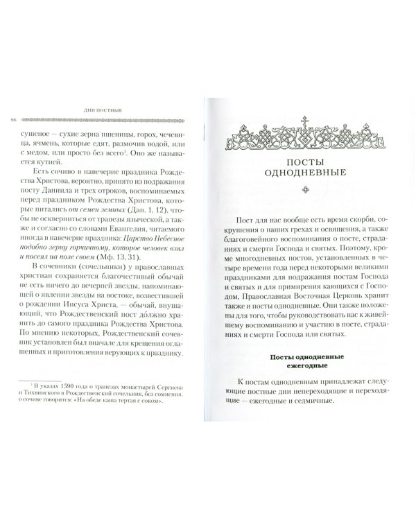 Дни богослужения Прав. Кафолической Восточной Церкви. Кн. 3: Пост. Пасха. Пятидесятница