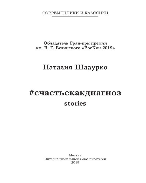 Счастье как диагноз. Stories