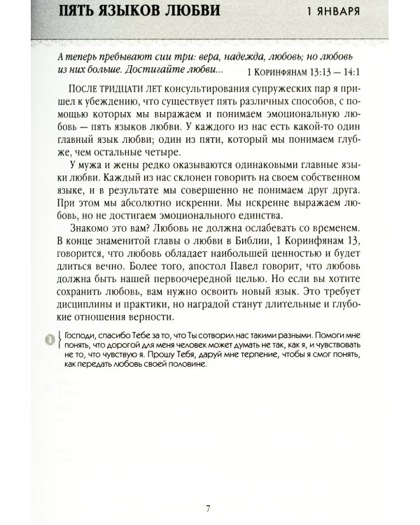 Язык любви. Молитвенная минута на каждый день