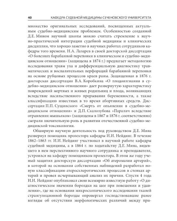 Кафедра судебной медицины Сеченовского Университета. 215 лет со дня основания
