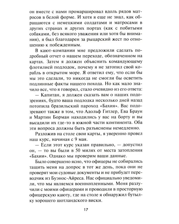 Легендарная подлодка U-977. Воспоминания командира немецкой субмарины. 1939-1945