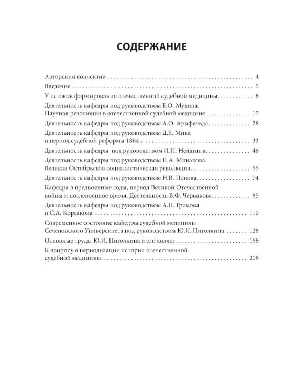 Кафедра судебной медицины Сеченовского Университета. 215 лет со дня основания