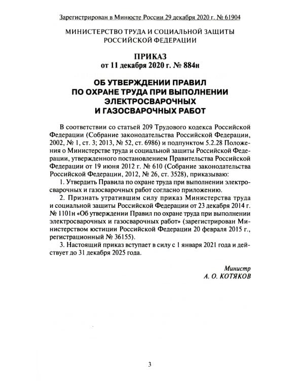 Правила по охране труда при выполнении электросварочных и газосварочных работ.Приказ Мин.труда и соц.защиты РФ от 11.12.2020 г.№884н