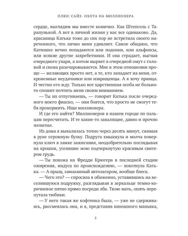 Плюс сайз. Охота на миллионера