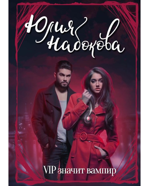 VIP значит вампир