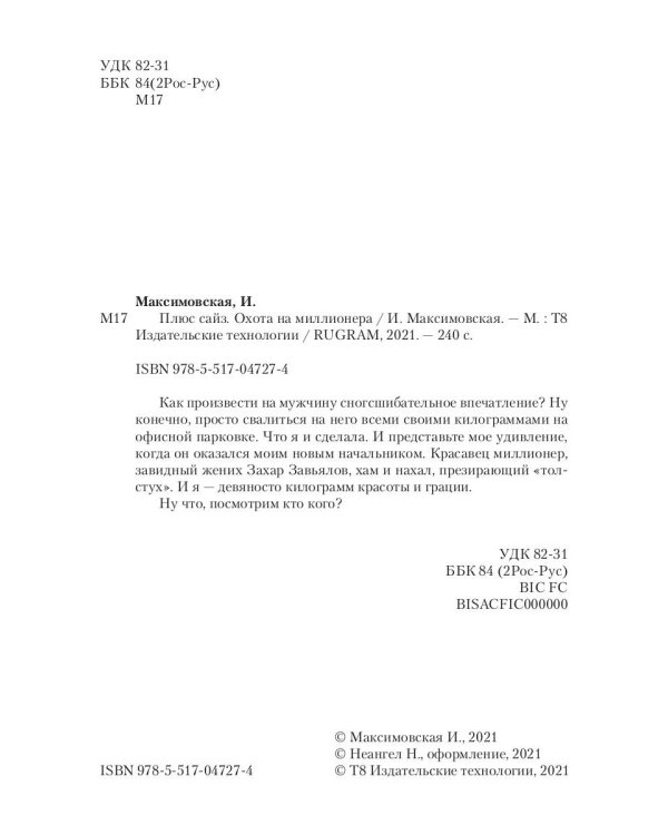 Плюс сайз. Охота на миллионера