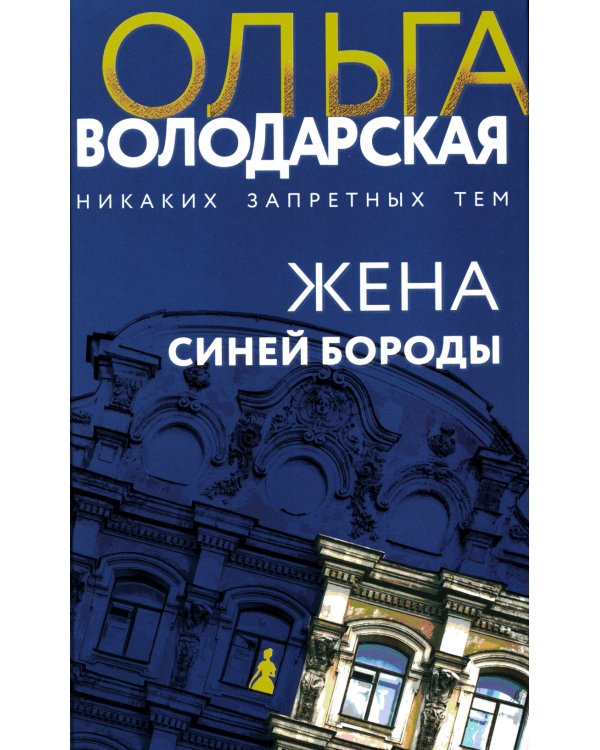 Жена Синей Бороды: роман