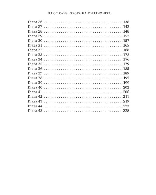 Плюс сайз. Охота на миллионера