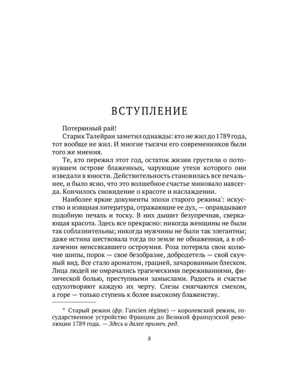 История нравов: Галантный век