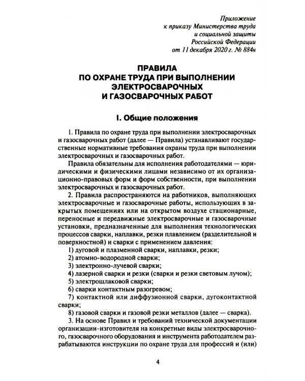 Правила по охране труда при выполнении электросварочных и газосварочных работ.Приказ Мин.труда и соц.защиты РФ от 11.12.2020 г.№884н